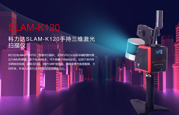 科力達SLAM-K120手持三維激光掃描儀 有何優(yōu)勢？